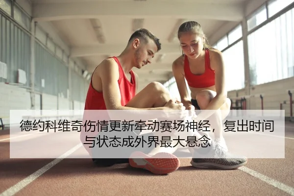 de-yue-ke-wei-qi-shang-qing-geng-xin-qian-dong-sai-chang-shen-jing-fu-chu-shi-jian-yu-zhuang-tai-cheng-wai-jie-zui-da-2-470.jpg