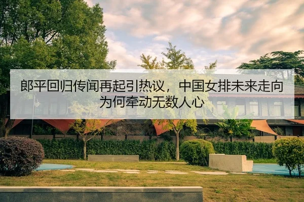 lang-ping-hui-gui-chuan-wen-zai-qi-yin-re-yi-zhong-guo-nv-pai-wei-lai-zou-xiang-wei-he-qian-dong-wu-shu-ren-xin-2-572.jpg