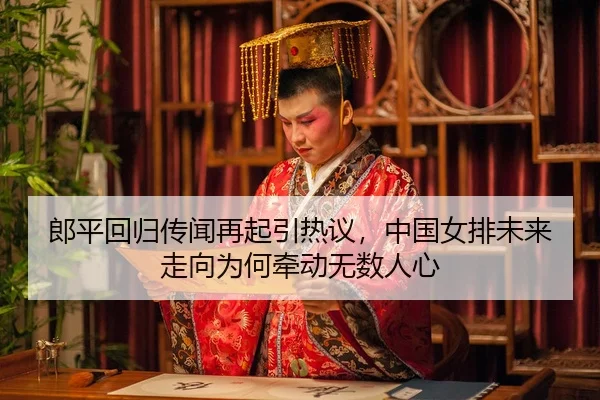 lang-ping-hui-gui-chuan-wen-zai-qi-yin-re-yi-zhong-guo-nv-pai-wei-lai-zou-xiang-wei-he-qian-dong-wu-shu-ren-xin-3-326.jpg
