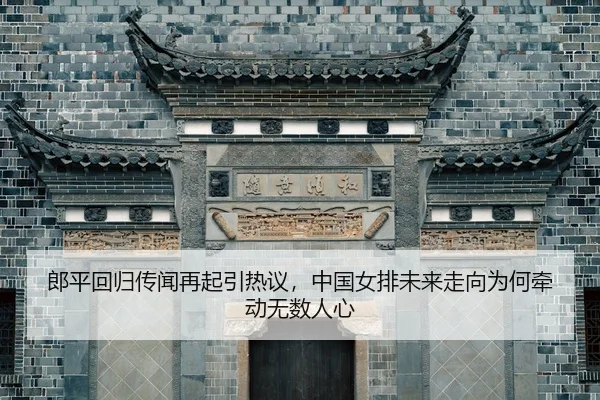 郎平回归传闻再起引热议，中国女排未来走向为何牵动无数人心