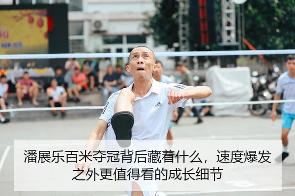 潘展乐百米夺冠背后藏着什么，速度爆发之外更值得看的成长细节