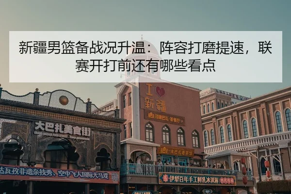 xin-jiang-nan-lan-bei-zhan-kuang-sheng-wen-zhen-rong-da-mo-ti-su-lian-sai-kai-da-qian-hai-you-na-xie-kan-dian-2-583.jpg
