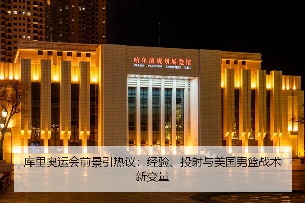 库里奥运会前景引热议：经验、投射与美国男篮战术新变量