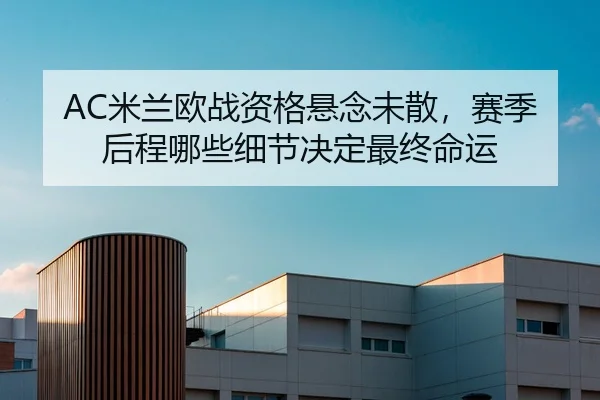 mi-lan-ou-zhan-zi-ge-xuan-nian-wei-san-sai-ji-hou-cheng-na-xie-xi-jie-jue-ding-zui-zhong-ming-yun-2-268.jpg