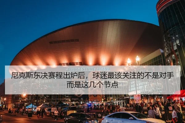 ni-ke-si-dong-jue-sai-cheng-chu-lu-hou-qiu-mi-zui-gai-guan-zhu-de-bu-shi-dui-shou-er-shi-zhe-ji-ge-jie-dian-3-896.jpg