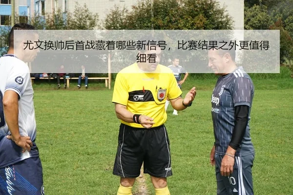 you-wen-huan-shuai-hou-shou-zhan-cang-zhe-na-xie-xin-xin-hao-bi-sai-jie-guo-zhi-wai-geng-zhi-de-xi-kan-3-926.jpg
