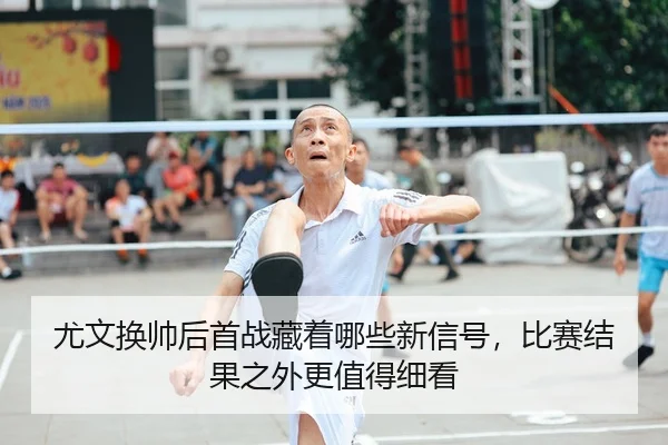 尤文换帅后首战藏着哪些新信号，比赛结果之外更值得细看