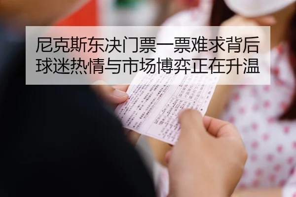 ni-ke-si-dong-jue-men-piao-yi-piao-nan-qiu-bei-hou-qiu-mi-re-qing-yu-shi-chang-bo-yi-zheng-zai-sheng-wen-2-125.jpg