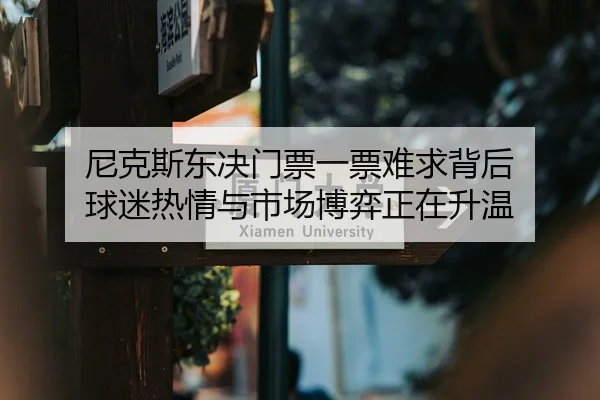 尼克斯东决门票一票难求背后 球迷热情与市场博弈正在升温